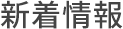 新着情報